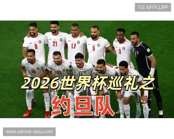 约旦队能否首次闯入2026世界杯正赛
